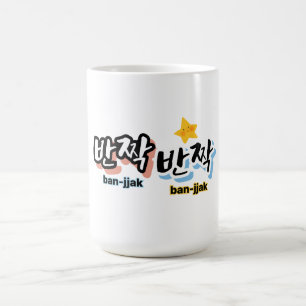 Caneca De Café Para ver o brilho do coreano: "반 짝 짝" (ban-jak)
