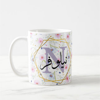 Caneca De Café presentes de nomes árabes muçulmanos