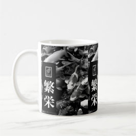 Caneca De Café Prosperity. 繁栄. Coffee Mug.