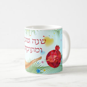 Caneca De Café Rosh Hashanah Jewish New Year Shfar Pomegranate