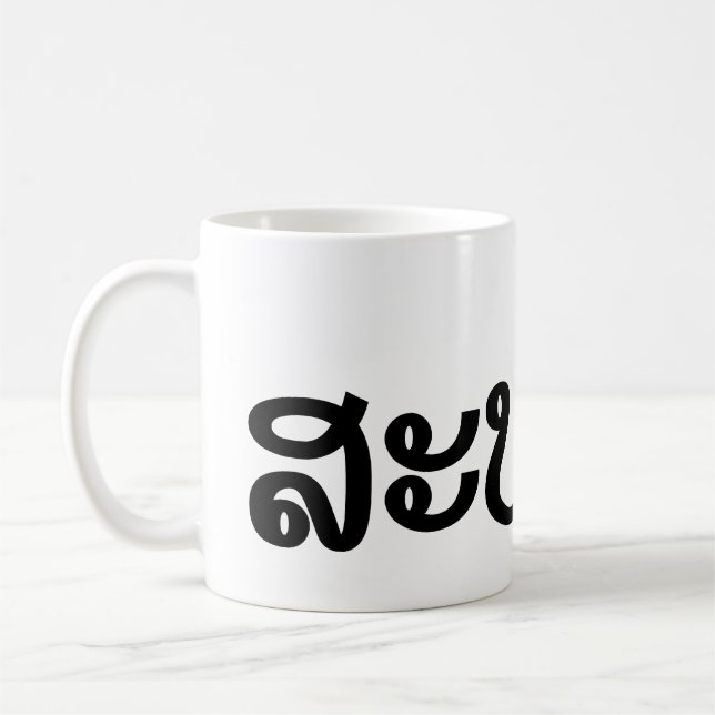 Caneca De Café Sabaidee ♦ Alô em Lao / Laos / Script Laociano ♦ (Esquerda)