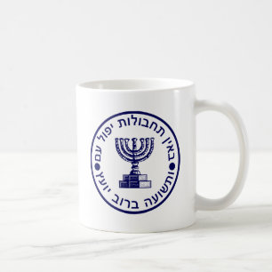 Caneca De Café Selo do logotipo de Mossad (הַמוֹסָד)