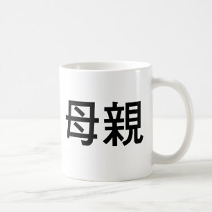 Caneca De Café Símbolo chinês para a mãe