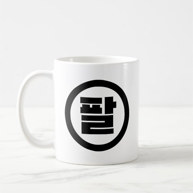 Caneca De Café Sino Coreano Número 8 Oito 팔 Físico 】 Hangul (Esquerda)