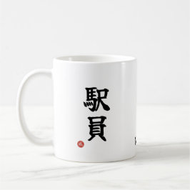Caneca De Café Station Staff (Ekiin) Japanese Kanji Mug
