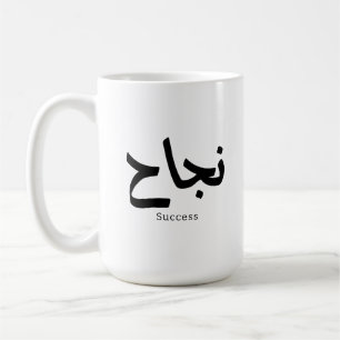 Caneca De Café Sucesso na Caligrafia Árabe ن ج ا ح