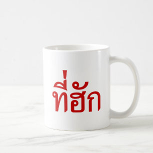 Caneca De Café Tee-huk ~ Amado em Língua Isan Tailandesa