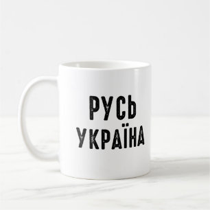 Caneca De Café Ucrânia, ficar com a Ucrânia