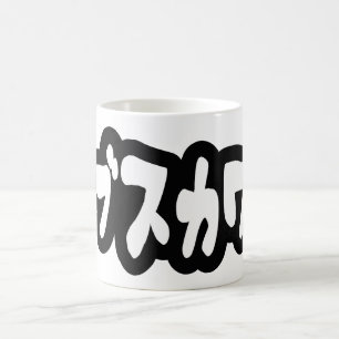 Caneca De Café ÚTIL ブ ス カ ワ [Busukawa] ~ Língua Japonesa