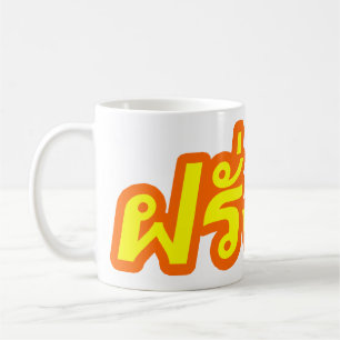 Caneca De Café Vagabundos loucos de Farang do ♦ do ocidental no