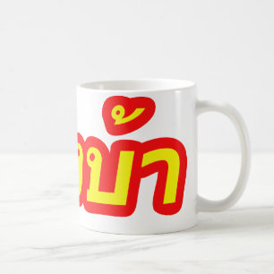 Caneca De Café Vagabundos loucos de Farang do ♦ do ocidental no