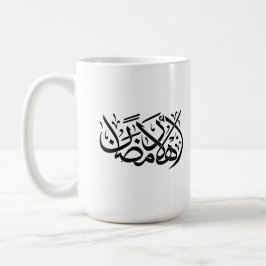 Caneca De Café Welcome Ramadan Arabic Calligraphy art