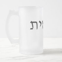 caneca de vidro fosco com nome hebraico