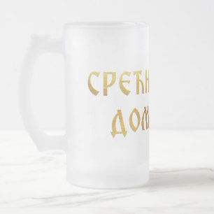 Caneca De Cerveja Vidro Jateado Feliz slava, anfitrião 02