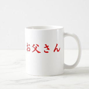 Caneca do japonês do pai