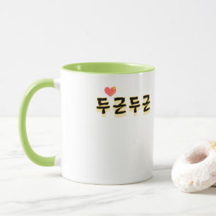 Caneca Faz o seu batimento cardíaco: "두 근 근" (du-geun du-