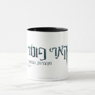 Caneca Harry Potter Hebraico