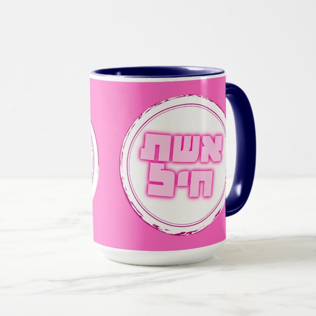 Caneca Hebraico Chaiil Mulher de Valor Judeu (Frente Esquerda)