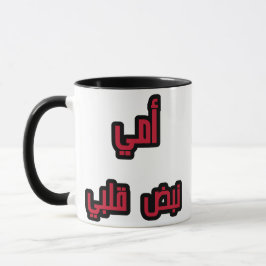 Caneca "Mãe Árabe Mug - "Minha Mãe, Minha Batida de Coraç