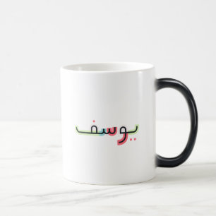 Caneca Mágica Arábico - Nome do Script e Idade da Mug Yusuf