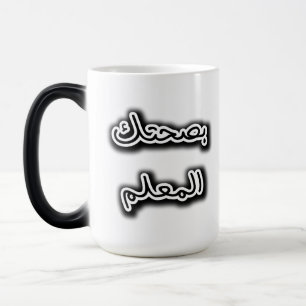 Caneca Mágica Clássico Mug - Bsehtak L’m3alem - Caligrafia Árabe