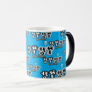 Caneca Mágica Elegância em harmonia superlotada: "찰 랑 랑"chal-lan