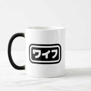 Caneca Mágica Esposa Japonesa ワ イ フ Waifu   Língua Nihongo