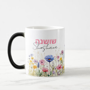 Caneca Mágica Hebraico bonito + Nome do Script Aquarela Floral