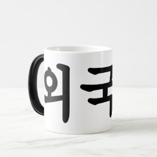 Caneca Mágica Oegugin 외 국 인 Língua hangul coreana