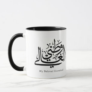 Caneca Minha Terra Natal Arte de Caligrafia Árabe