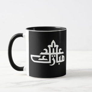 Caneca mubarak
