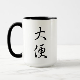 Caneca "Poop" Piada humorística chinesa de caligrafia pr
