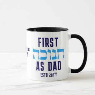 Caneca PRIMEIRO HANUKKAH Personalizado como PAI