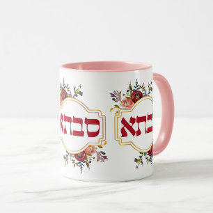 Caneca Savta - Avó em hebraico