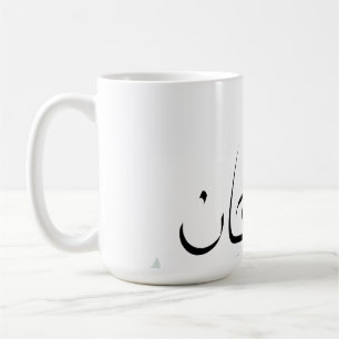 Caneca Subhanallah – Xícara de Café Islâmica Inspi