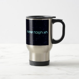 Caneca Térmica Chag Chanukkah Sameach - Chanukkah feliz!