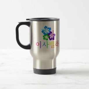 Caneca Térmica Flores com Isabella em coreano para os fãs do KPO