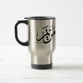 CANECA TÉRMICA MERIEM NOME EM CALIGRAFIA ÁRABE, مريم