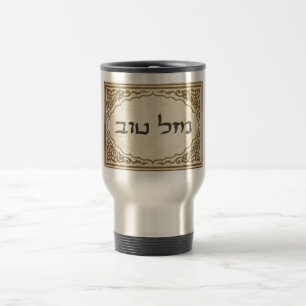 Caneca Térmica Sorte hebréia judaica de Mazel Tov boa
