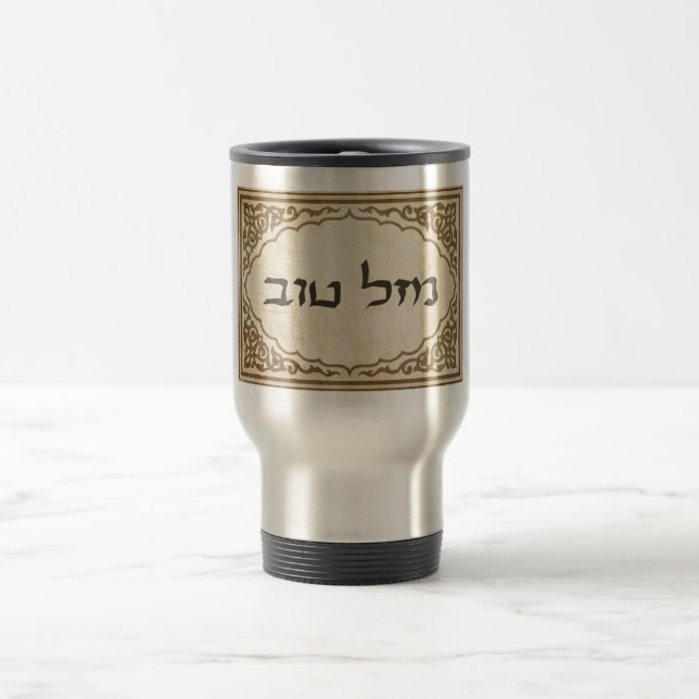 Caneca Térmica Sorte hebréia judaica de Mazel Tov boa (Centro)
