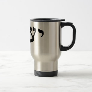 Caneca Térmica Yaacov, Yaakov (Jacob) - rotulação hebréia do