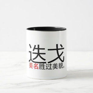 Caneca Um Bom Nome Supera Boa Aparência (Hanzi/Kanji) Mug