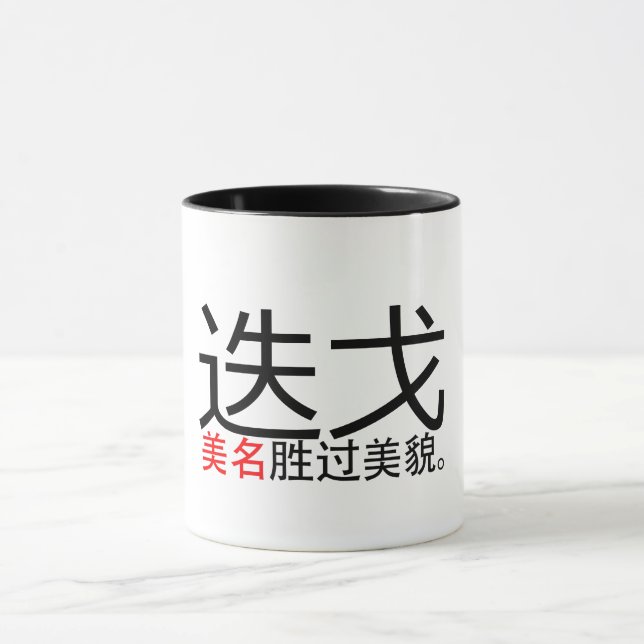 Caneca Um Bom Nome Supera Boa Aparência (Hanzi/Kanji) Mug (Centro)