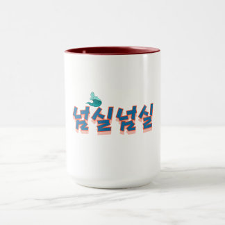 Caneca Uma visão pacífica da frente: "넘 실 실" (Neom-sil Ne