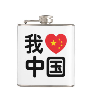 Cantil I Heart [Love] China 我 爱 中 Língua Hanzi 国 Chinesa