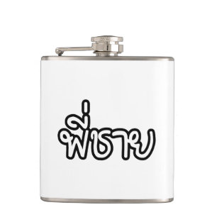 Cantil Irmão Tailandês - พี่ ช า ย / Phi Ch