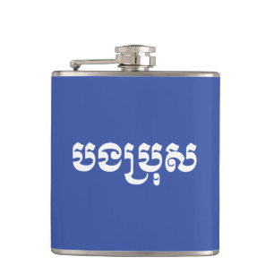 Cantil Khmer Brother - Bong Bro / បងប្រុស - Cambojano