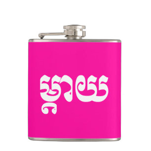 Cantil Khmer Mãe - Mteay / ម្ តា យ - Língua Cambojana