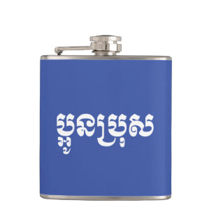Cantil Khmer Young Brother - Aun Bro / ប្ អូ ន ប្ រុ ស