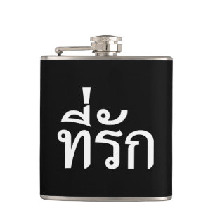 Cantil Tee rak ~ My Love in Thai Language